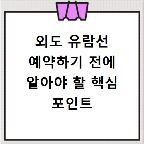 외도 유람선 예약하기 전에 알아야 할 핵심 포인트