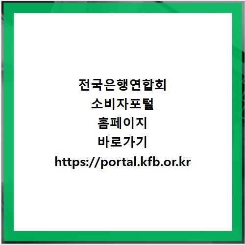 전국은행연합회 소비자포털 홈페이지 바로가기 https://portal.kfb.or.kr
