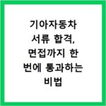 기아자동차 서류 합격, 면접까지 한 번에 통과하는 비법