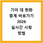 기아 대 한화 중계 바로가기 2026 실시간 시청 방법 총정리