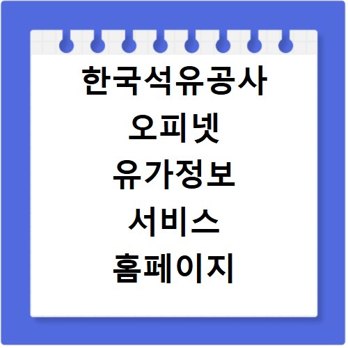 한국석유공사 오피넷 유가정보 서비스 홈페이지 바로가기