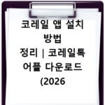코레일 앱 설치 방법 정리｜코레일톡 어플 다운로드 (2026 최신)