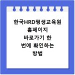 한국HRD평생교육원 홈페이지 바로가기 한 번에 확인하는 방법
