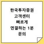 한국투자증권 고객센터 빠르게 연결하는 1분 문의 설계법