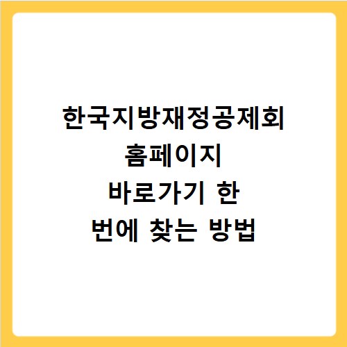 한국지방재정공제회 홈페이지 바로가기 한 번에 찾는 방법