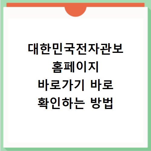 대한민국전자관보 홈페이지 바로가기 바로 확인하는 방법
