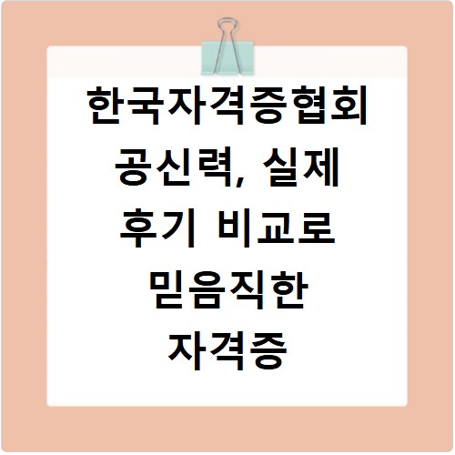 한국자격증협회 공신력, 실제 후기 비교로 믿음직한 자격증 찾기