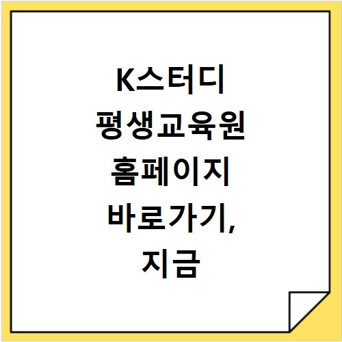 K스터디 평생교육원 홈페이지 바로가기, 지금 바로 확인하세요
