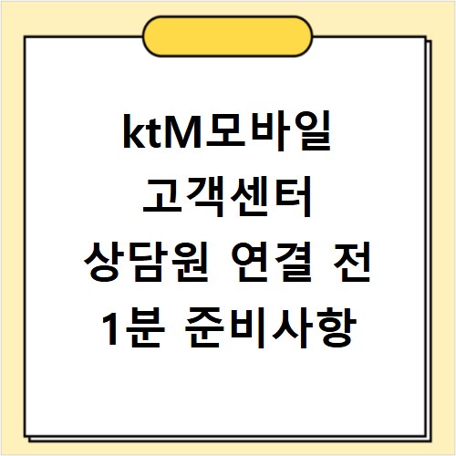 ktM모바일 고객센터 상담원 연결 전 1분 준비사항