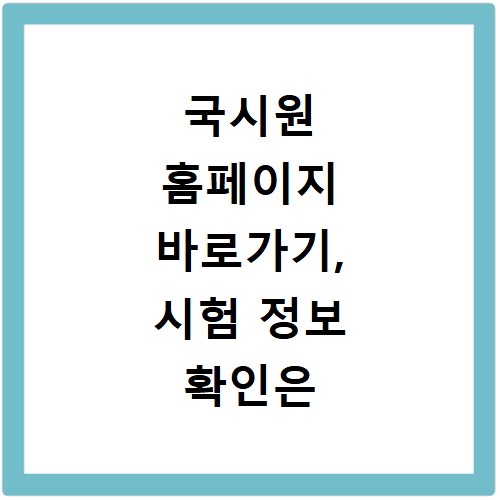 국시원 홈페이지 바로가기, 시험 정보 확인은 여기서 하세요