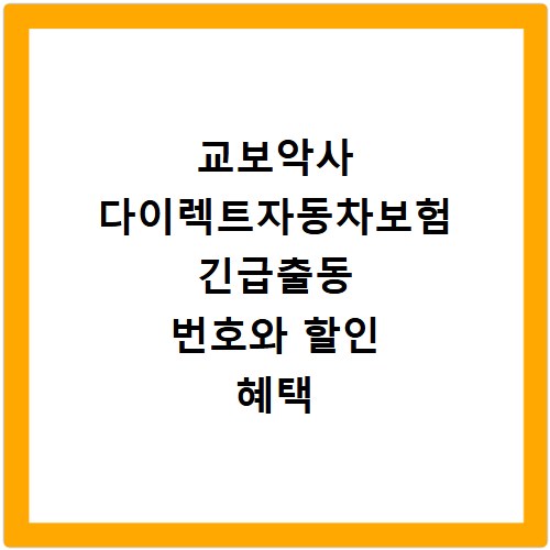 교보악사 다이렉트자동차보험 긴급출동 번호와 할인 혜택 총정리