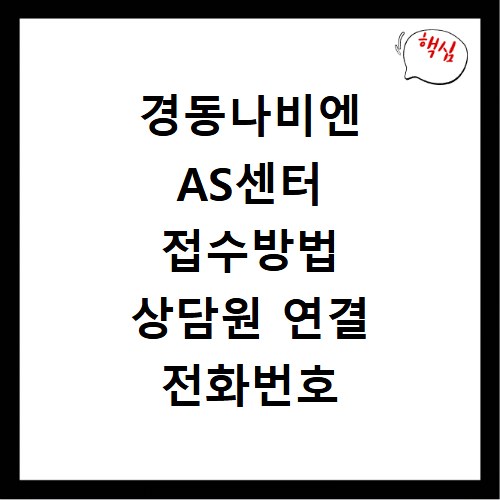 경동나비엔 AS센터 접수방법 상담원 연결 전화번호 총정리