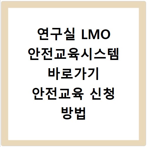 연구실 LMO 안전교육시스템 바로가기 안전교육 신청 방법