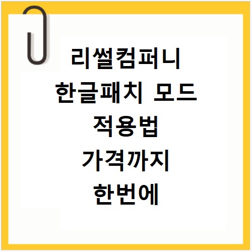 리썰컴퍼니 한글패치 모드 적용법 가격까지 한번에 해결해요