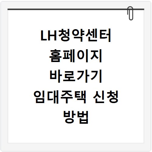 LH청약센터 홈페이지 바로가기 임대주택 신청 방법 누구나 쉽게