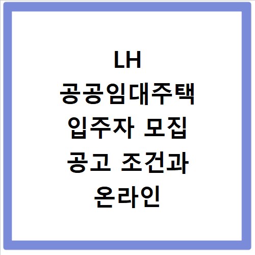 LH 공공임대주택 입주자 모집 공고 조건과 온라인 신청 방법