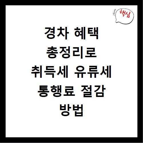 경차 혜택 총정리로 취득세 유류세 통행료 절감 방법 알아보기