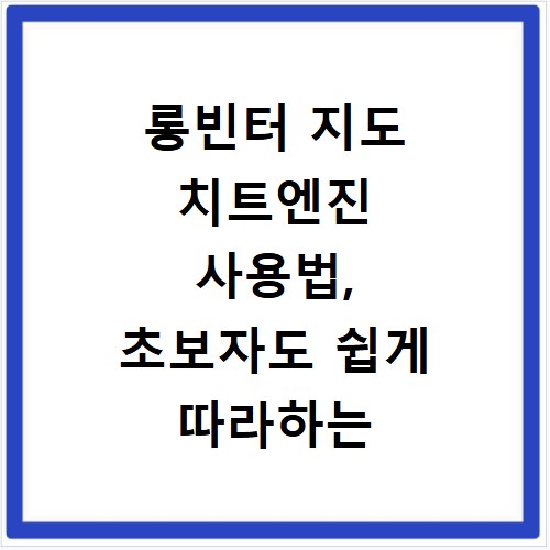 롱빈터 지도 치트엔진 사용법, 초보자도 쉽게 따라하는 방법