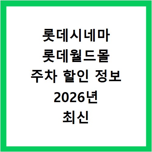 롯데시네마 롯데월드몰 주차 할인 정보 2026년 최신 총정리