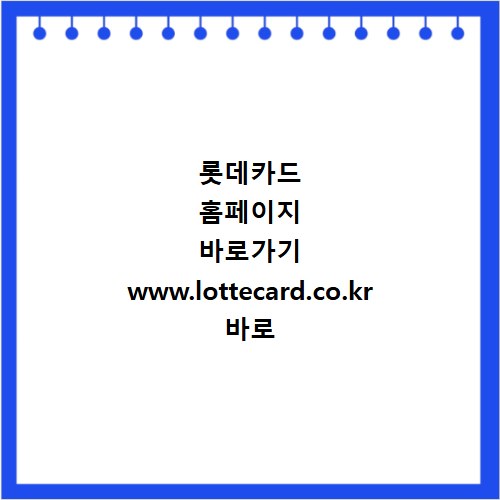 롯데카드 홈페이지 바로가기 www.lottecard.co.kr 바로 접속하는 방법