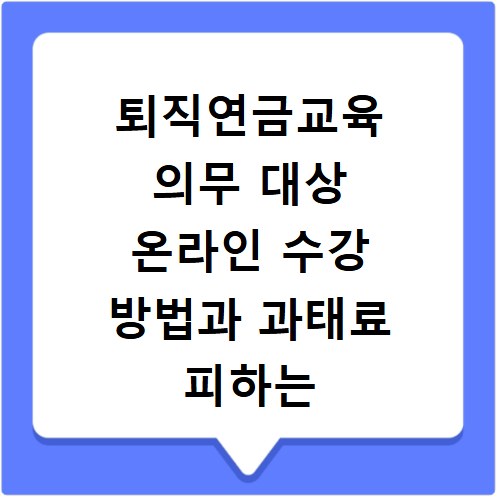 퇴직연금교육 의무 대상 온라인 수강 방법과 과태료 피하는 법