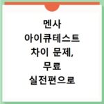 멘사 아이큐테스트 차이 문제, 무료 실전편으로 실력 점검하기