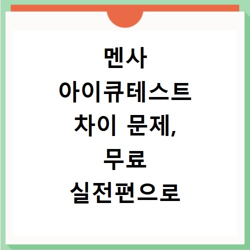 멘사 아이큐테스트 차이 문제, 무료 실전편으로 실력 점검하기