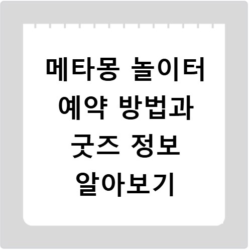 메타몽 놀이터 예약 방법과 굿즈 정보 알아보기