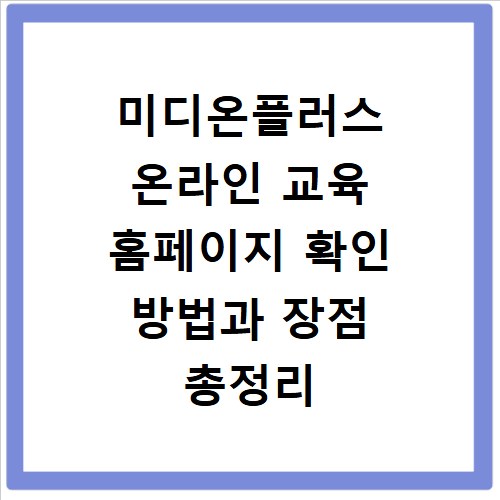 미디온플러스 온라인 교육 홈페이지 확인 방법과 장점 총정리