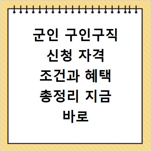 군인 구인구직 신청 자격 조건과 혜택 총정리 지금 바로 확인