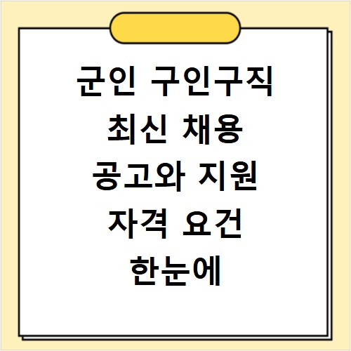 군인 구인구직 최신 채용 공고와 지원 자격 요건 한눈에 보기