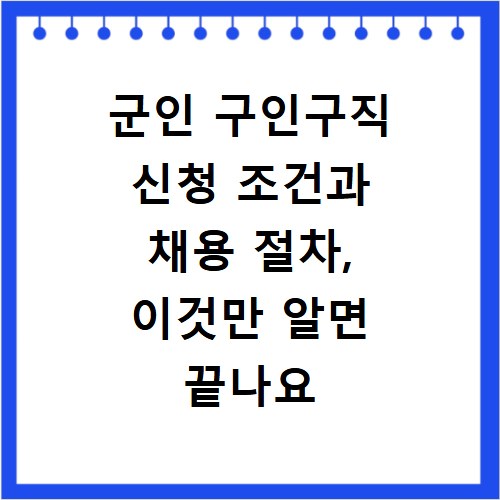 군인 구인구직 신청 조건과 채용 절차, 이것만 알면 끝나요
