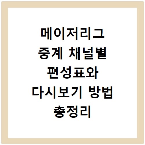메이저리그 중계 채널별 편성표와 다시보기 방법 총정리