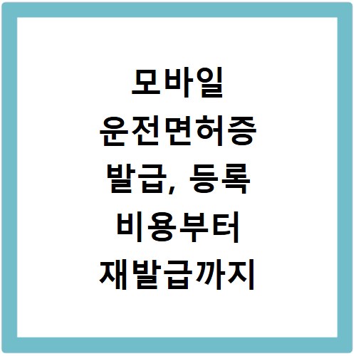 모바일 운전면허증 발급, 등록 비용부터 재발급까지 한 번에 해결