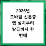 2026년 모바일 신분증 앱 설치부터 발급까지 한 번에