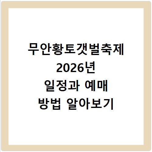 무안황토갯벌축제 2026년 일정과 예매 방법 알아보기