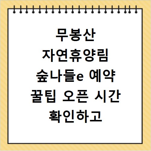 무봉산 자연휴양림 숲나들e 예약 꿀팁 오픈 시간 확인하고 바로가기