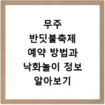 무주 반딧불축제 예약 방법과 낙화놀이 정보 알아보기