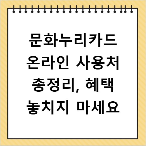 문화누리카드 온라인 사용처 총정리, 혜택 놓치지 마세요
