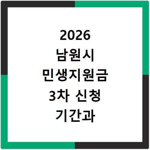 2026 남원시 민생지원금 3차 신청 기간과 방법 알아보기