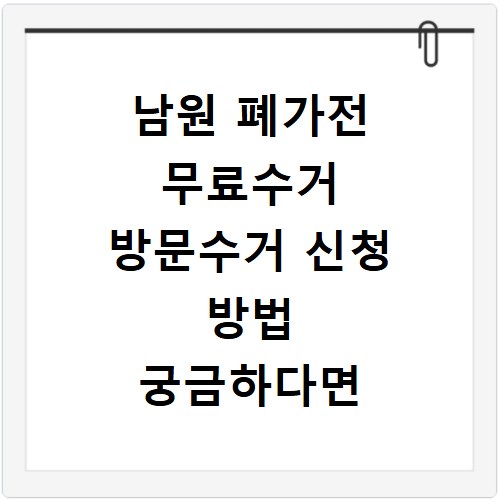 남원 폐가전 무료수거 방문수거 신청 방법 궁금하다면 여기 클릭