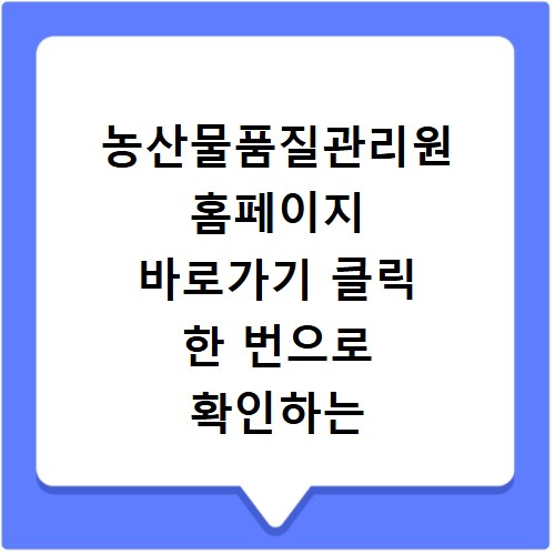 농산물품질관리원 홈페이지 바로가기 클릭 한 번으로 확인하는 방법