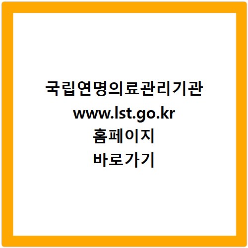 국립연명의료관리기관 www.lst.go.kr 홈페이지 바로가기