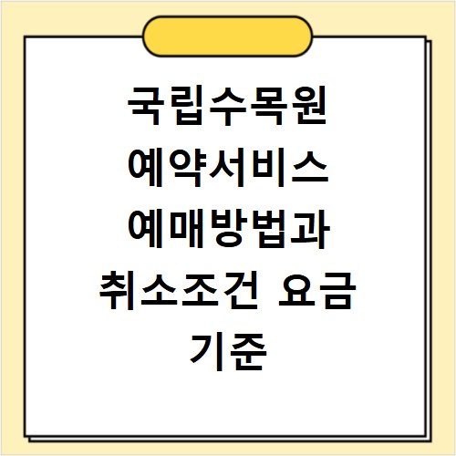 국립수목원 예약서비스 예매방법과 취소조건 요금 기준 알아보기