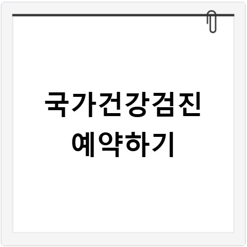 국가건강검진 예약하기