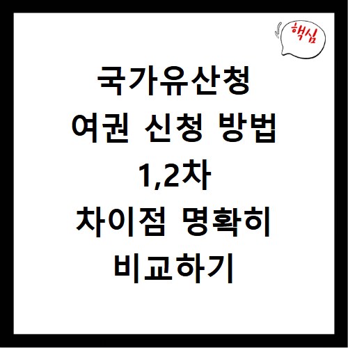 국가유산청 여권 신청 방법 1,2차 차이점 명확히 비교하기
