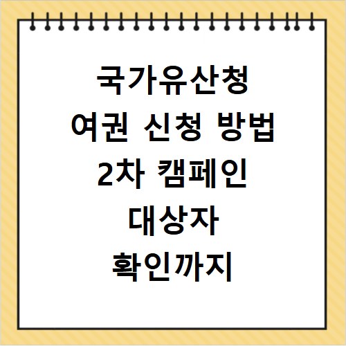 국가유산청 여권 신청 방법 2차 캠페인 대상자 확인까지