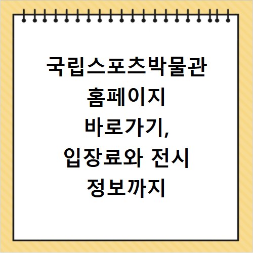 국립스포츠박물관 홈페이지 바로가기, 입장료와 전시 정보까지 한눈에