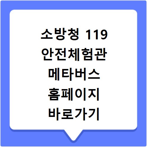 소방청 119 안전체험관 메타버스 홈페이지 바로가기 확인