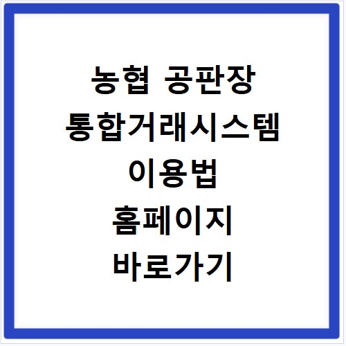 농협 공판장 통합거래시스템 이용법 홈페이지 바로가기 접속 방법